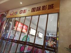 -中影国际影城(大唐西市4K临境音店)