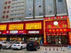 门面-老德祥酒店(德兴店)