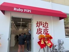 -炉边皮皮·烘焙甜品工厂店