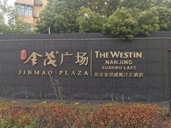 -湖影中餐厅·南京金茂威斯汀大酒店