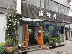 -随柳居·苏式小吃(建新巷店)
