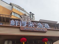 -鲜得莱渔港·小平岛海胆馆(七贤岭店)