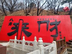 -青岩寺风景区