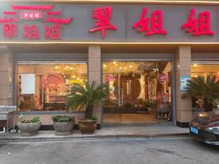 -翠姐姐农家大院·老底子萧山菜(建设一路店)