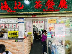 门面-渔记茶餐厅(渔村店)