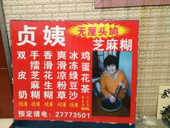 -贞姨芝麻糊
