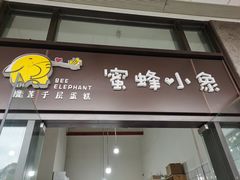 门面-蜜蜂小象·榴莲千层蛋糕(时代汇11栋店)