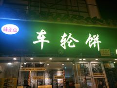 门面-味正点车轮饼可丽饼(南禅寺店)