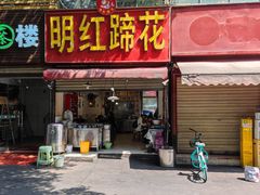 -明红蹄花(糍粑店街店)