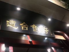 门面-老厨家(友谊路总店)
