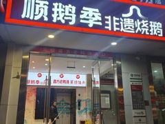 -顺鹅季·非遗烧鹅(六道口店)