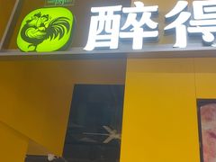 -醉得意·山茶油炒土鸡(莆田仙游方圆荟店)