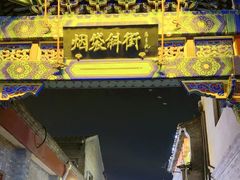 -烟袋斜街