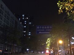 -燕子岗体育场