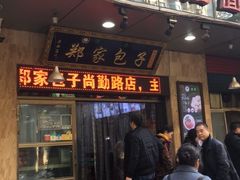 -郑家包子牛肉拉面(尚勤路店)