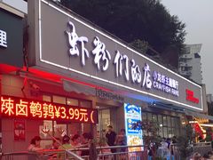门面-辣螃铠盆盆蟹大排档(总店)