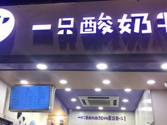 门面-一只酸奶牛(八一路店)