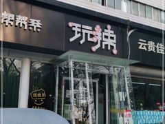 门面-自贡盐帮菜·玩辣餐厅(樱花园西街店)