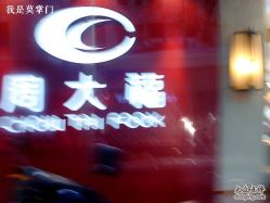 -周大福CHOW TAI FOOK(金汇广场珠宝店)