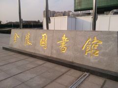 -金陵图书馆