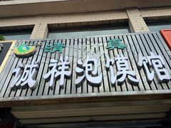 -诚祥泡馍馆