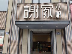 -谢小厨(沈家店)