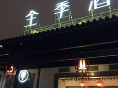 -全季酒店（苏州观前街平江路店）(原临顿路地铁站店)