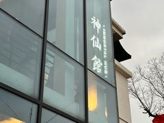 -神仙馆(衡山路店)
