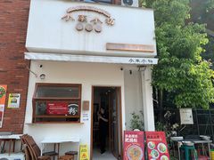 -小南小粉手工粉(迎薰路店)