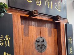 -道南書院·私房菜·早午茶·茶馆