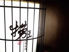 大堂-捞王锅物料理(凯旋路店)