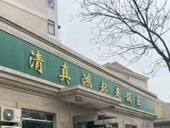 -清真鸿起来饭庄(复兴路店)