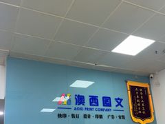 -澳西图文快印·印能达·商务印刷·广告制作安装