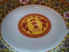 -砂锅居(西四店)