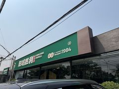 -阳坊胜利涮羊肉(阳坊老店)