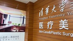 -清华大学玉泉医院-医疗美容科