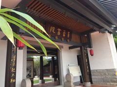 -筼筜书院