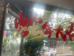 -院8里·小聚园老川菜(九眼桥店)