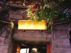 -随善园餐厅(大理店)