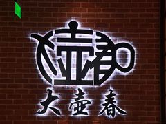 -大壶春生煎(四川中路店)