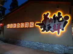 门面-李久其家民间餐厅(梅溪湖店)