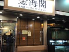 -金海阁海鲜火锅