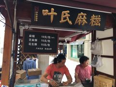 门面-叶氏麻糍(鼓浪屿店)