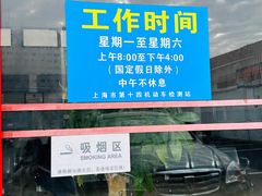 -上海市第十四机动车安全检测站