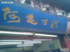 图像047&nbsp;(2)-阿毛方糕(七宝镇步行街店)