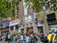 门面-扎起市井老火锅(乐山总店)
