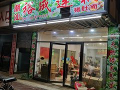 门面-潮汕裕成莲藕(泰沙路店)
