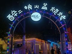 -醉二娘正宗西昌火盆烧烤(大丰店)
