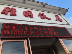 门面-天津雅园饭店(成林道店)