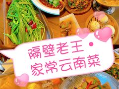 -隔壁老王·家常云南菜(花巷店)